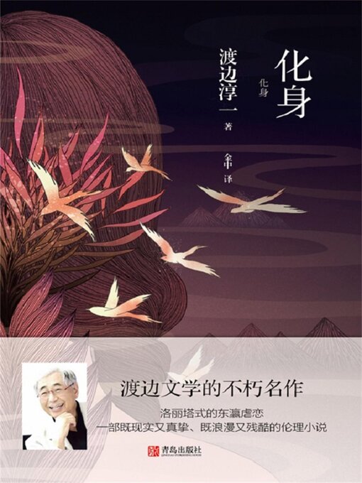 Title details for 化身 by 渡边淳一 - Available